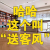 “送客风”包亲朋好友不上门的，哈哈