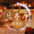 中国风经典！【4K】周杰伦《兰亭序》“情字何解 怎落笔都不对 而我独缺 你一生的了解”| 音乐可视化 | 动态歌词