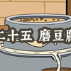 春节传统年俗——二十五-磨豆腐