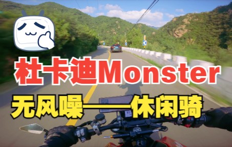 杜卡迪新怪兽 Monster 937《无风噪》休闲骑行