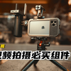 【摄影超有趣】老板逼你做抖X快X还没预算？这些性价比超高国产配件请打包带走