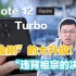 “小金刚”的大升级！Redmi Note 12 Turbo“违背祖宗的决定”