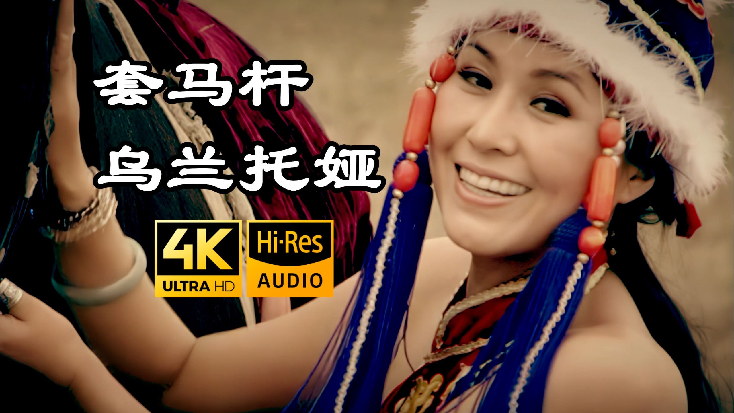 【Seedvr2-顶级4K画质修复】乌兰托娅 - 不躲汉子的原版《套马杆》MV Hi-Res 2160P 歌词重制