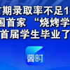 真“香”！烤串也能拿上大学文凭，全国首家 “烧烤学院” 首届学生毕业了！首期超4000人报名录取率不足1%，第二期尚未启动 咨询电话已被打爆