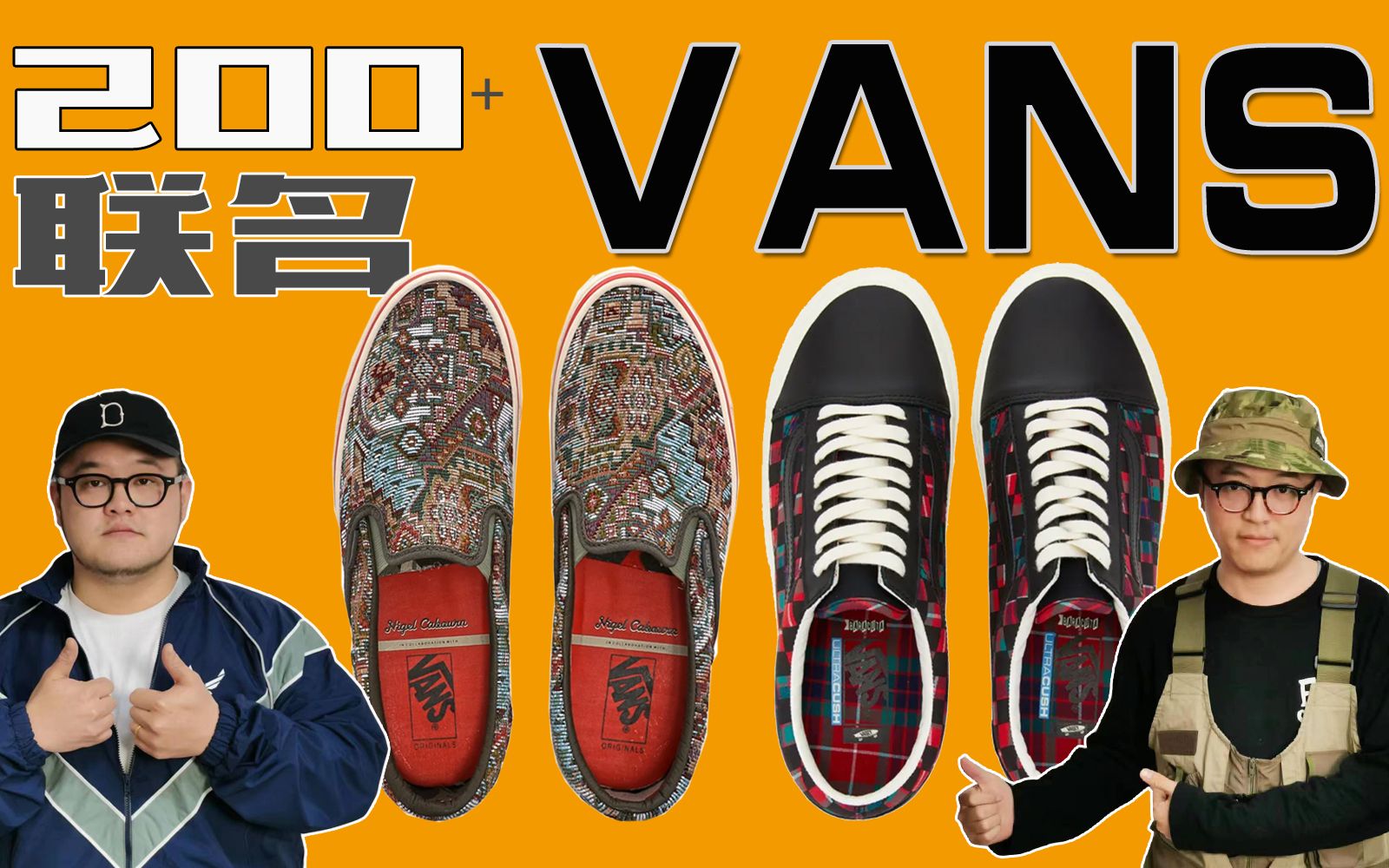 【200+元】教你入手Vans Vault联名鞋，每双立省几百元！