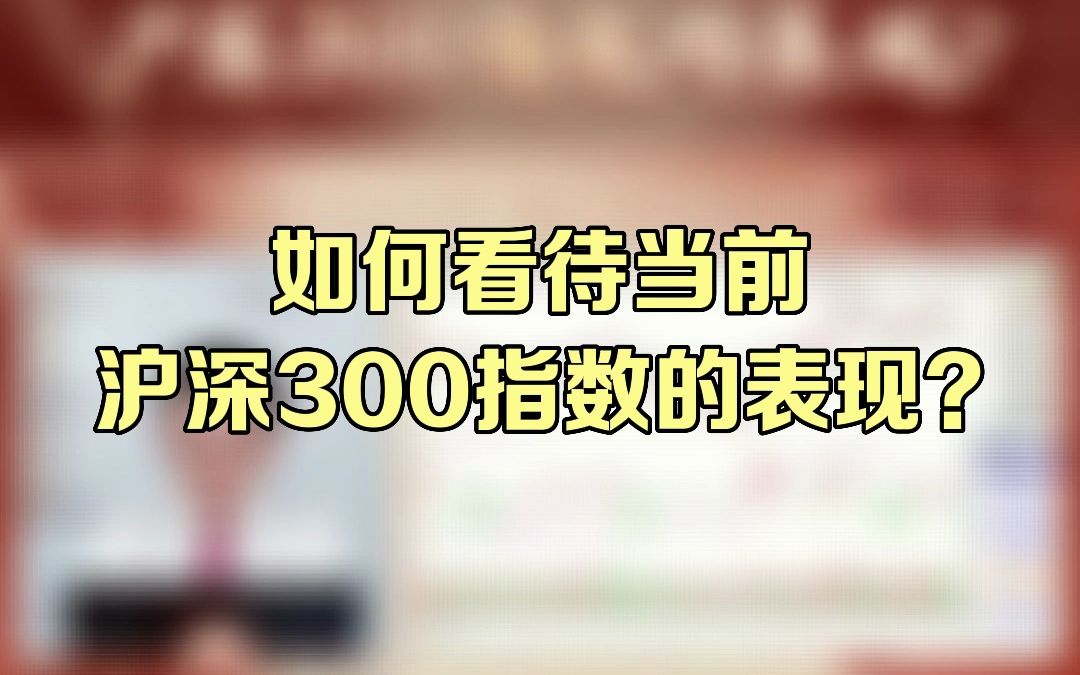 8月7日《谈股论金》解山鹤老师节目观点精选:如何看待当前沪深300指数的表现?哔哩哔哩bilibili