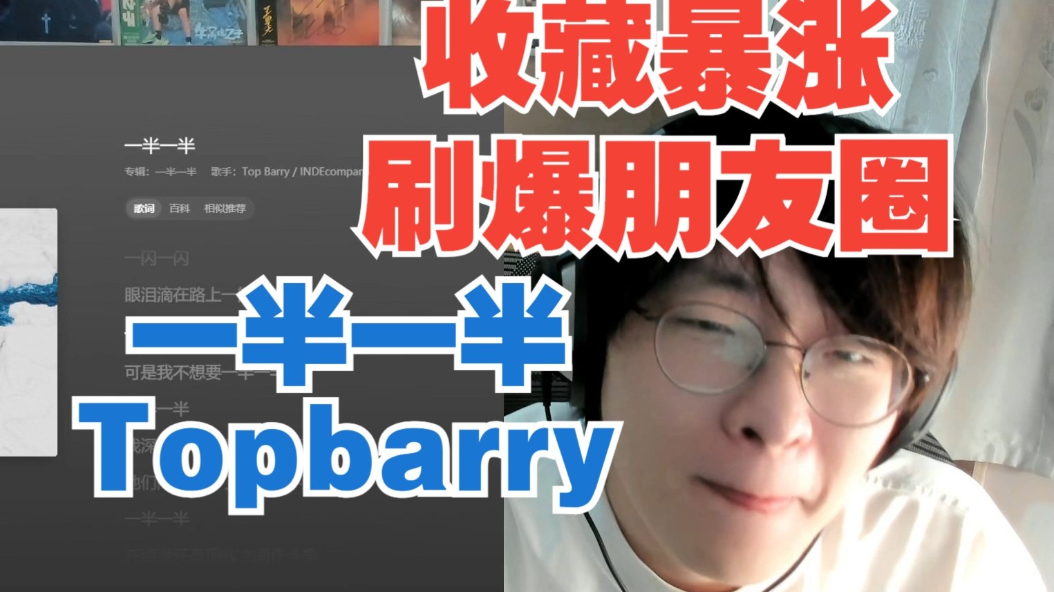 Topbarry新歌《一半一半》夸张爆火收藏破60W刷爆朋友圈!!!barry也想当冬日战神？纯好听的一 …