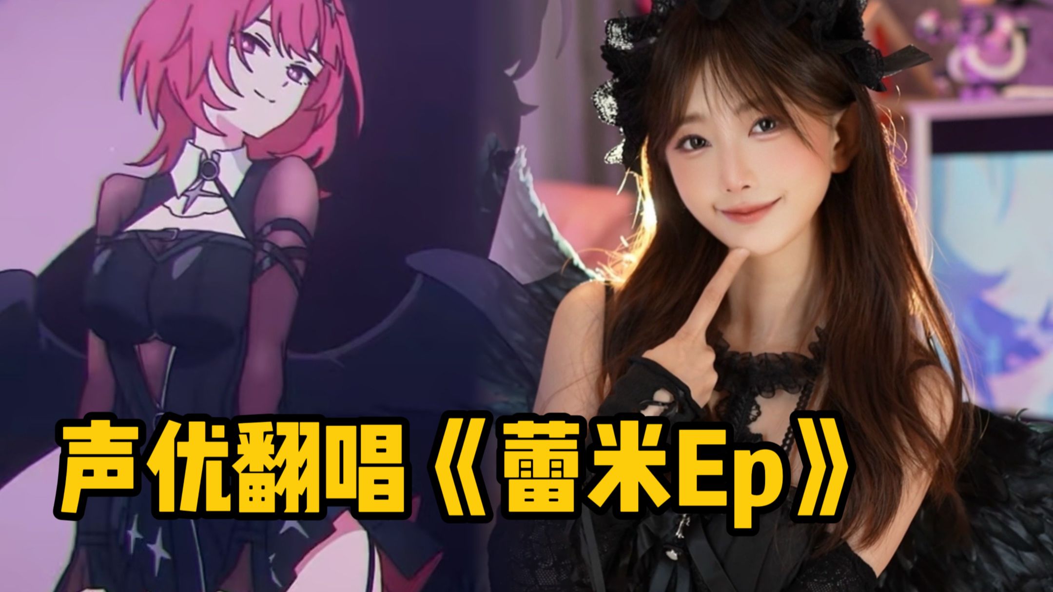 CV翻唱丨蕾米埃尔EP《Two to Tango》交缠舞步