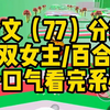 【一更到底】双女主/玄幻奇幻 仙侠 救赎 架空