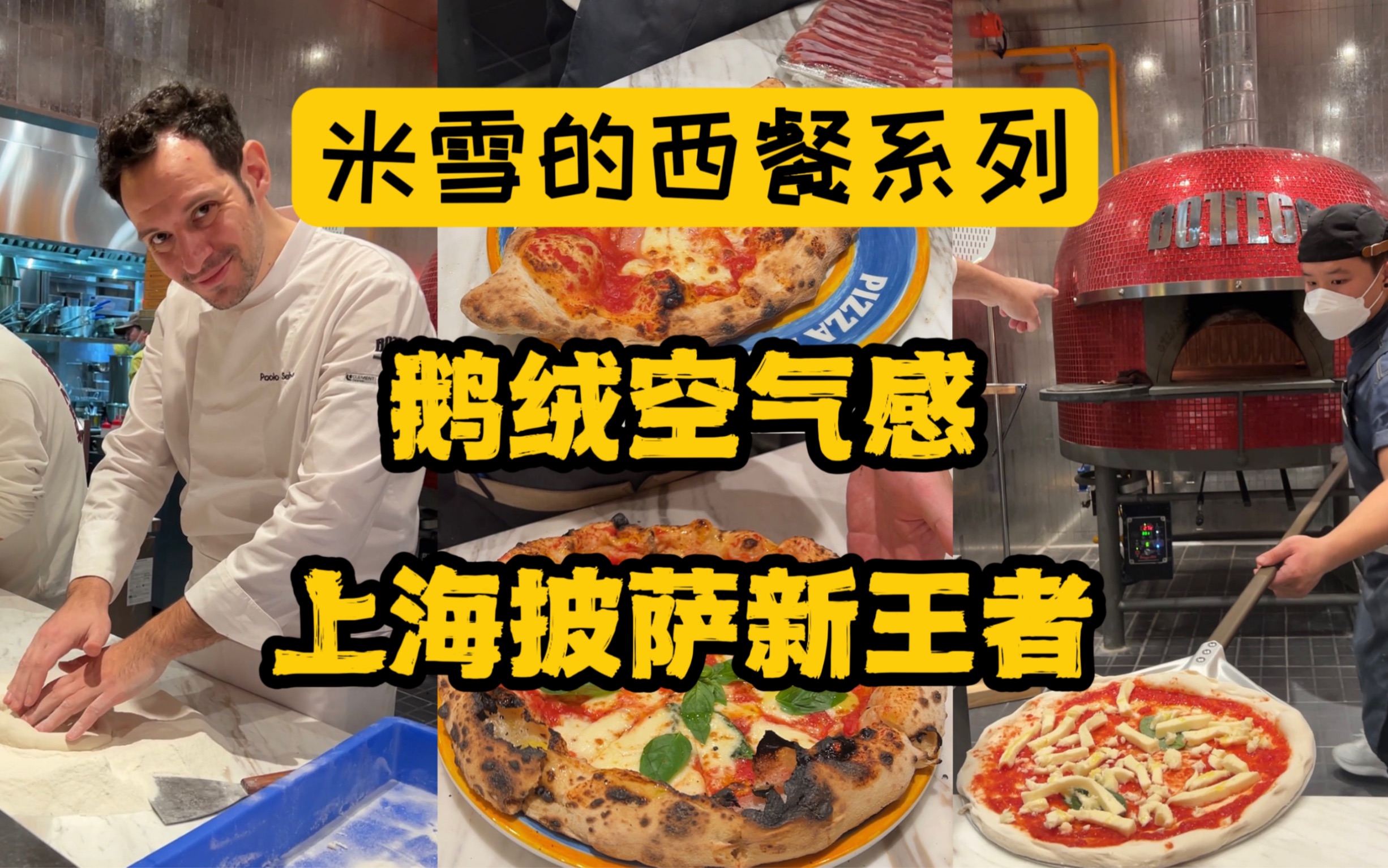 上海披萨的天花板被捅破了！像羽绒被一样的披萨，刷新我的认知上限。绝非广告，这家那不勒斯百年老店绝对能让你重新认识意大利披萨！