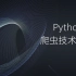 【第一课】网络爬虫之环境安装（Python版）