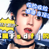 【朱志鑫直拍Re】看爽了!这是真·妲己!韩娱妹和路人姐吻了上来|TF三代个人向专场