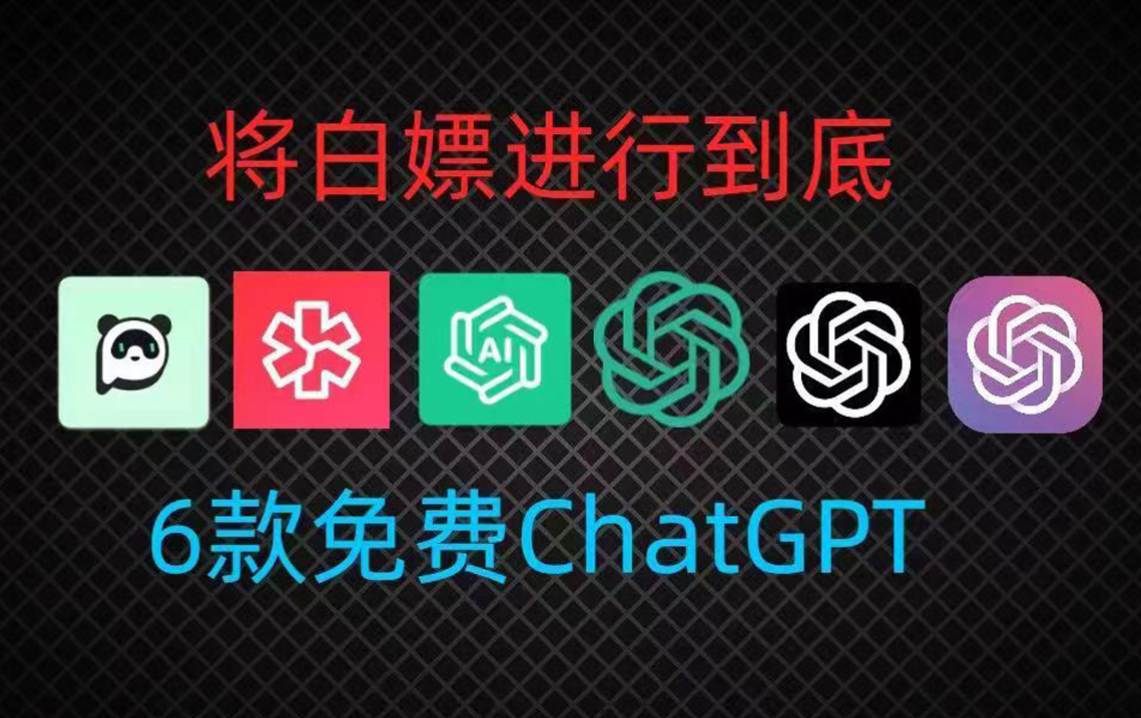 贼6！国内可免费无限制使用ChatGPT4.0来了，免登录就可以直接使用。