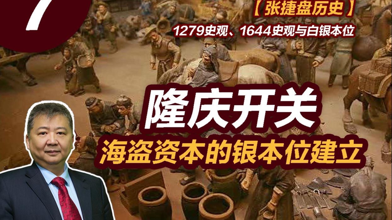 【张捷盘历史】1279史观、1644史观与白银本位，7、隆庆开关海盗资本的银本位建立