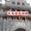 【旅行】南疆友谊关回国路，独特旅程，难忘记忆
