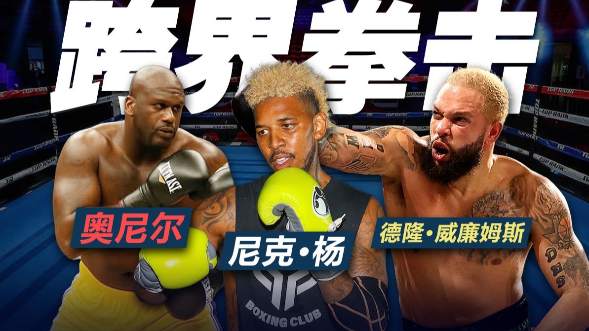 隔行如隔山？NBA球员打跨界拳击是什么水平？