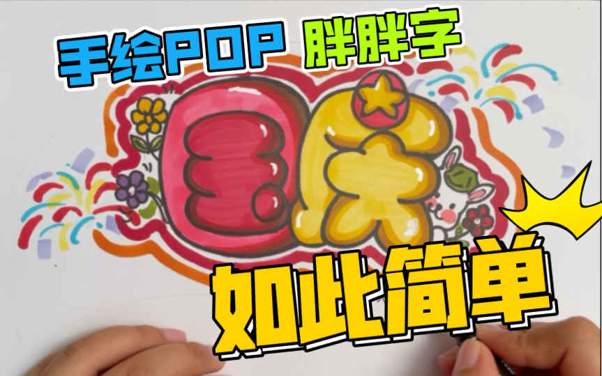 🎉手绘POP字体🎉告别单调文字🎉