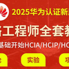 【最新】7天吃透网络工程师核心技能0基础到专家HCIA、HCIP、HCIE保姆级教程：（理论+实验+项目）99%的人不知道的B站隐藏上岸秘籍