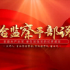 雷西明：全面从严治党 重在加强党的纪律建设