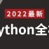 2023年最最最新用170小时讲完的python全套教程（python基础+前端+MySQL+Django+VUE）学完