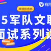 2025最新军队文职管理岗/技术岗面试系统课程（结构化面试/情景模拟题/追问题/专业知识/实操题/军政素养，由南阳/张彤/部队军官强力打造