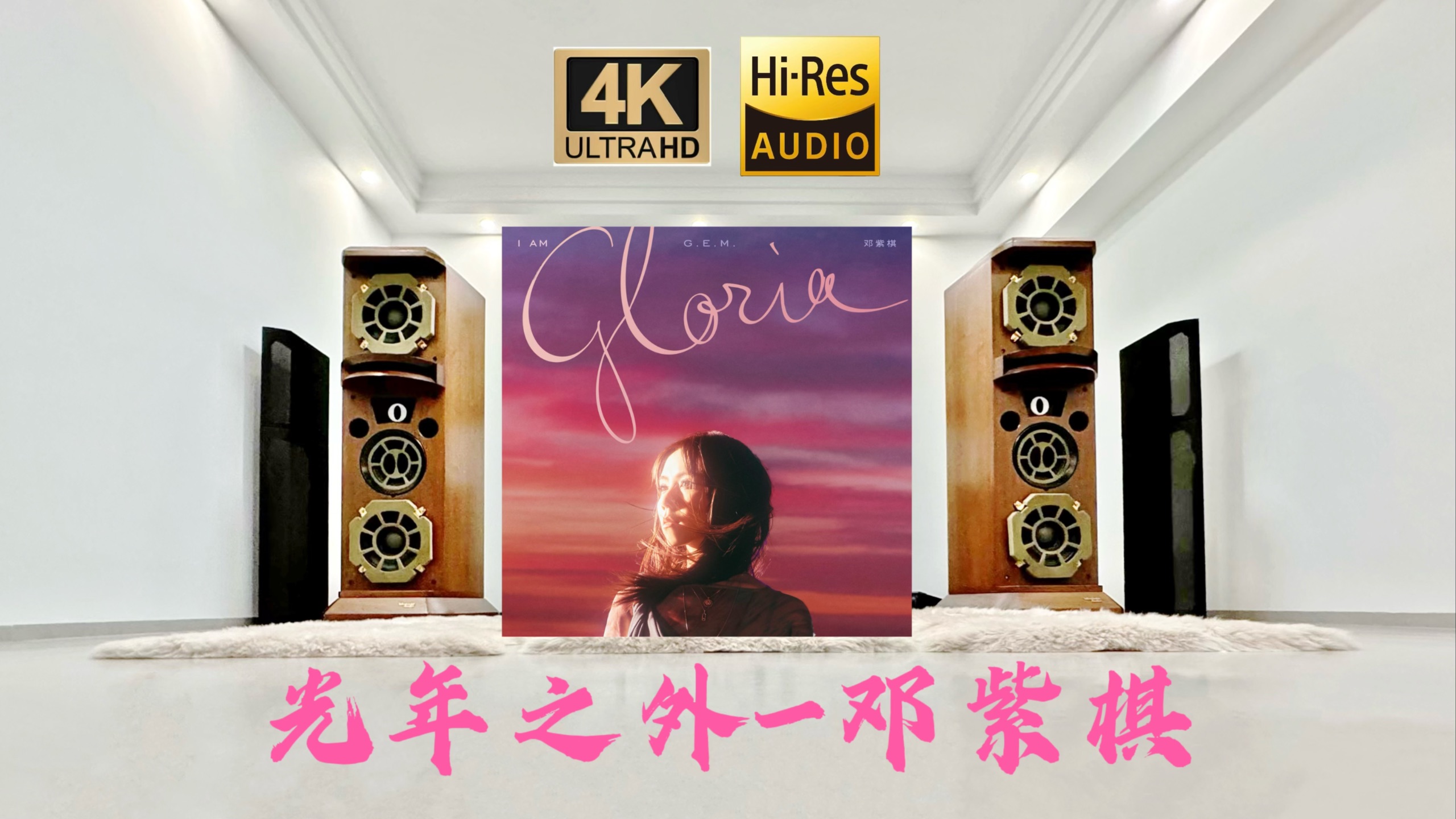 《光年之外》Hi-Fi系统试听 这可能是你听过最贵、最好的的版本-邓紫棋