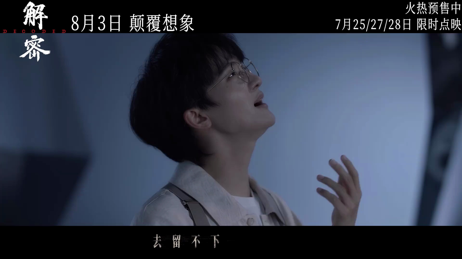 电影《解密》发布由周深演唱的中文版同名主题曲MV哔哩哔哩bilibili