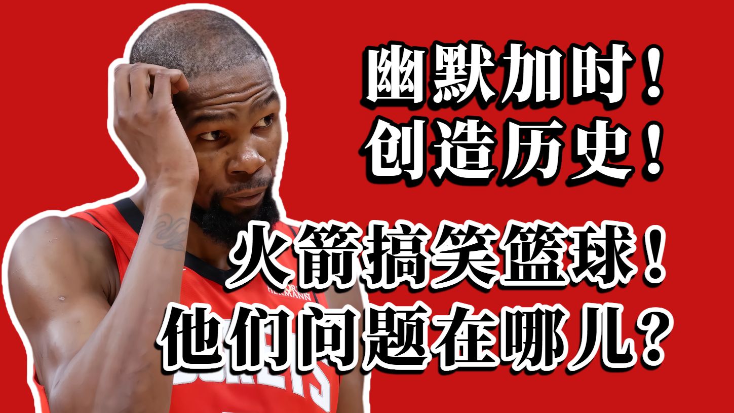加时赛13:0你以为稳了？火箭被耻辱逆转！他们到底怎么了？