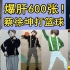 【定格动画】用十种方式还原蔡徐坤打篮球！