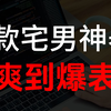 宅男福利来袭，这四款神器真是实用到爆表，太过瘾了