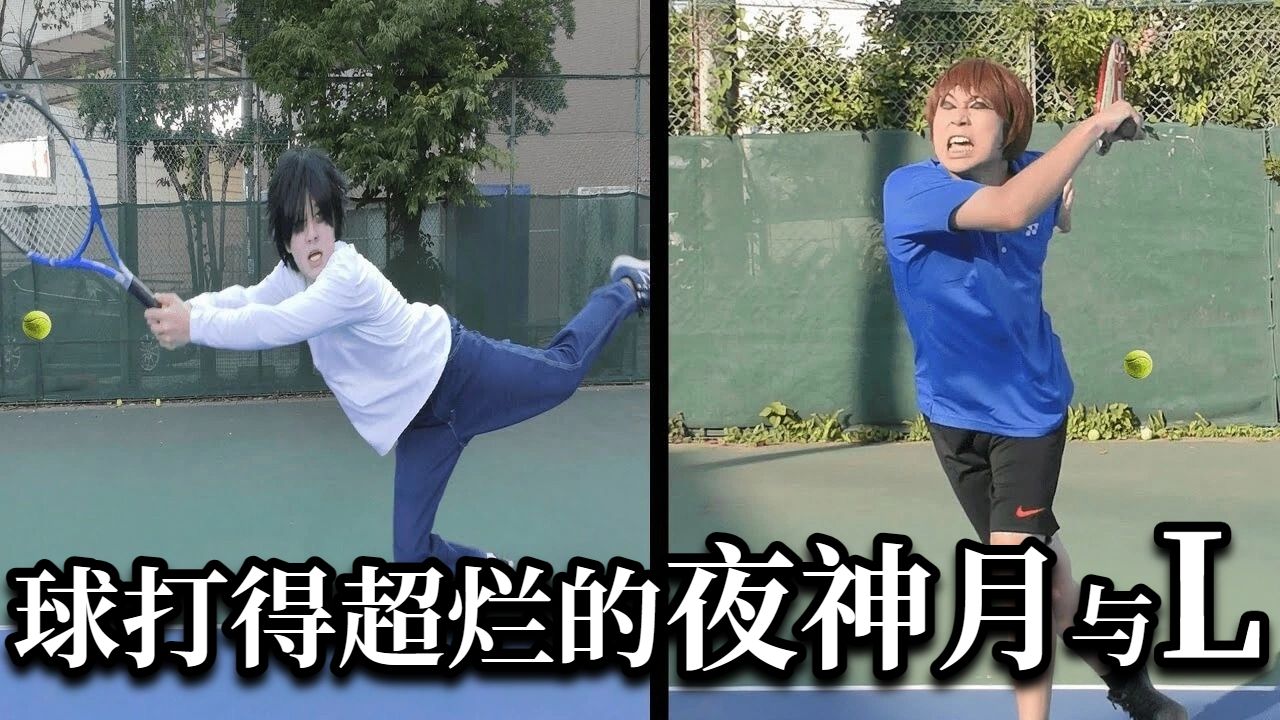 【中字】网球打得超烂的夜神月与L【イキル者タチ】