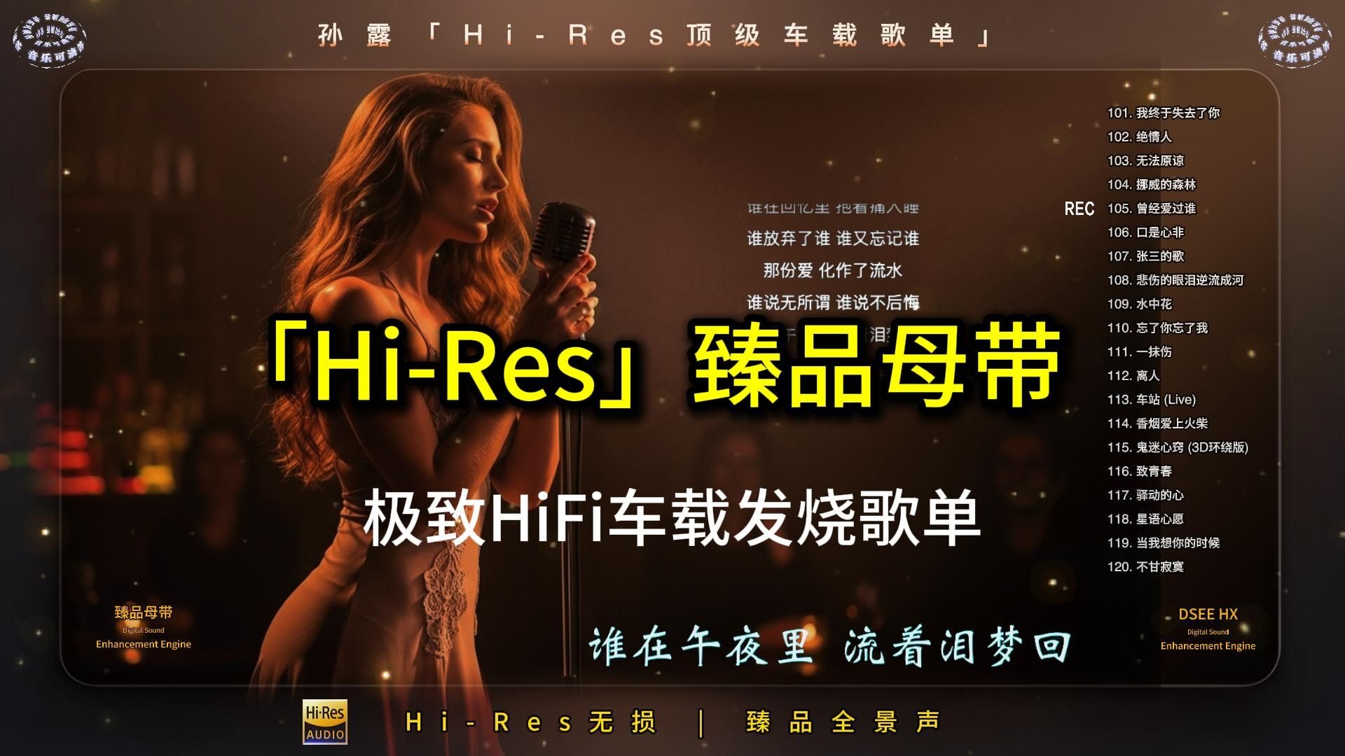 「Hi-Res臻品母带」顶级车载无损全景声 | 精选HiFi歌单「孙露」无损合集 | 极致女声/视听盛宴