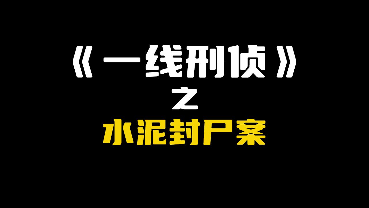 辽宁省丹东市:水泥封尸案哔哩哔哩bilibili