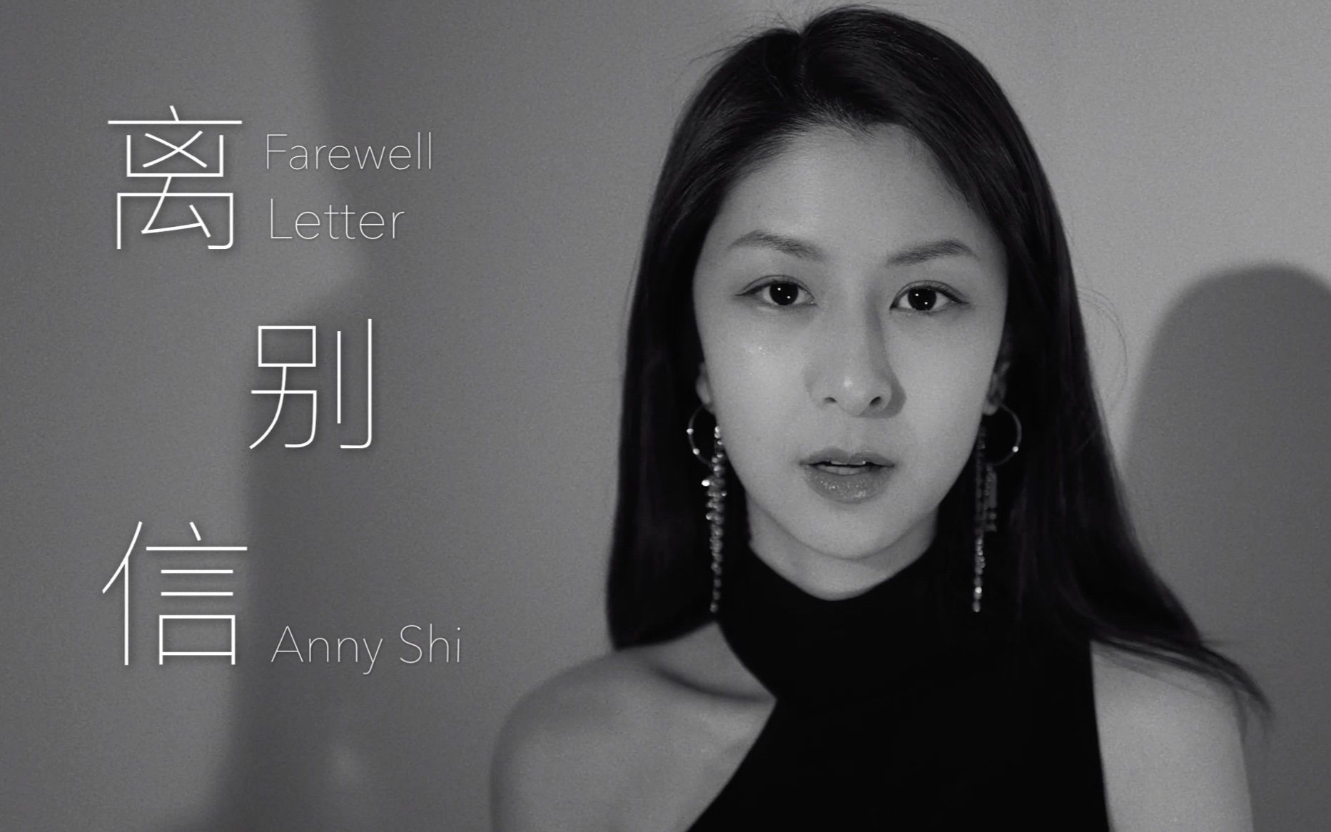 施安妮annyshi离别信farewellletterofficialvideo