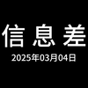 信息差，2025年3月4日