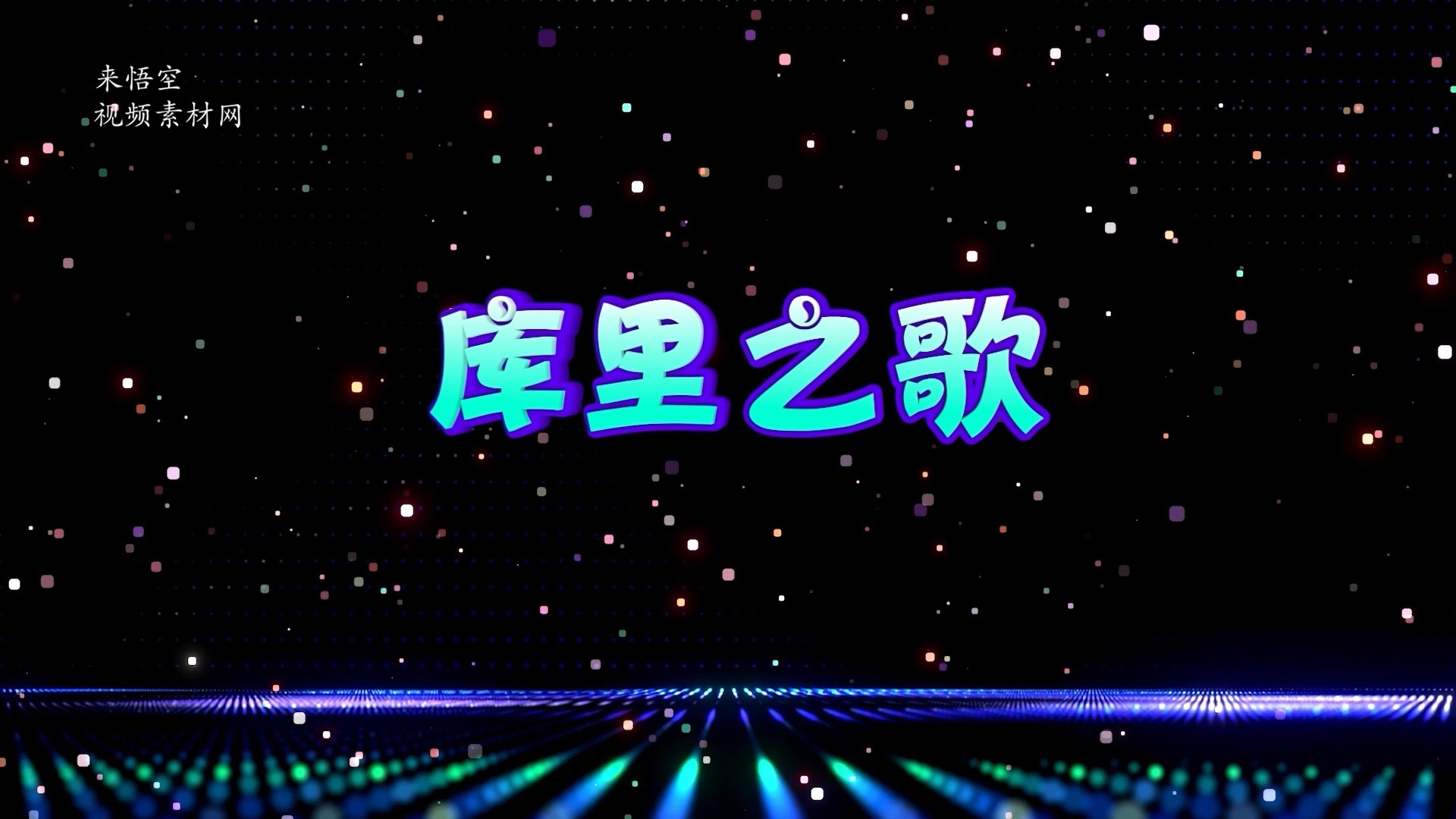 歌曲库里之歌led视频背景