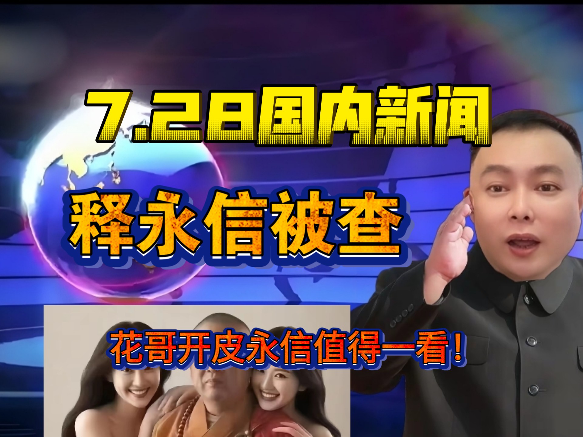 震惊！释永信被查！聊聊释永信（花哥专场嘎嘎精彩非常值得一看！）花哥三观很正