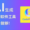 国内首发！第一款文生软件平台CodeFlying，1分钟就可以生成一个小游戏