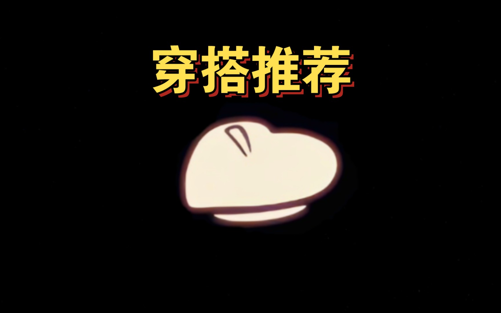 【sky光遇】情人节 爱心贝雷帽·穿搭推荐