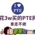 【PTE】23年B站最新最全PTE网课合集|PTE提分必备！！附配套讲义！！
