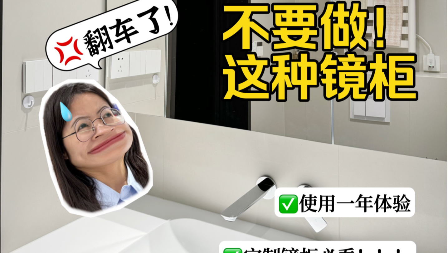 收纳懒人镜柜？使用一年翻车了😭优化升级！说大实话了！这种镜柜真的不好用！