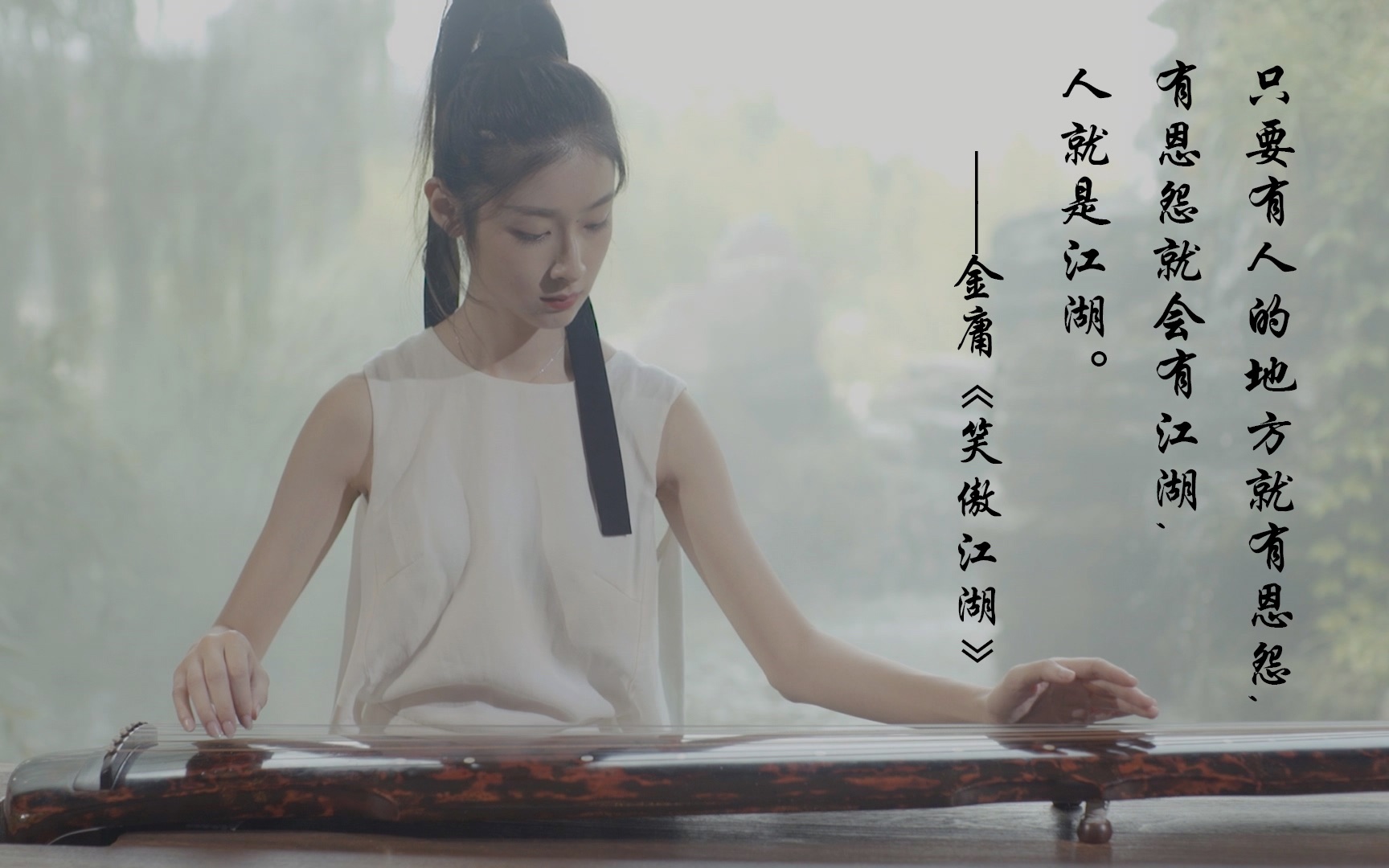 【熹计划】吸吸美少女 第七期:芊蔚 古琴《沧海一声笑》