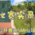3.5MHz项目比赛实录-2023年广东省无线电测向公开赛（清远连州）