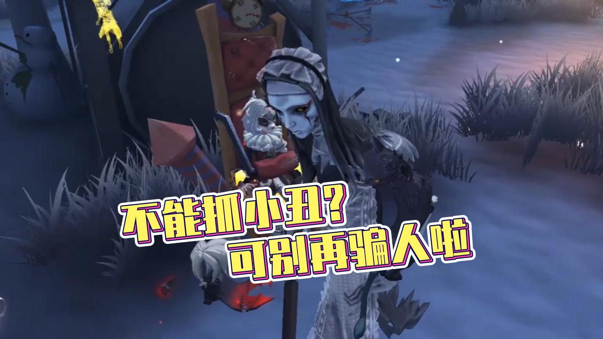 第五人格:S牌小丑就这两下子?啥也不是!哔哩哔哩bilibili第五人格游戏解说