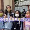 韩国小学生最喜欢哪个kpop歌手