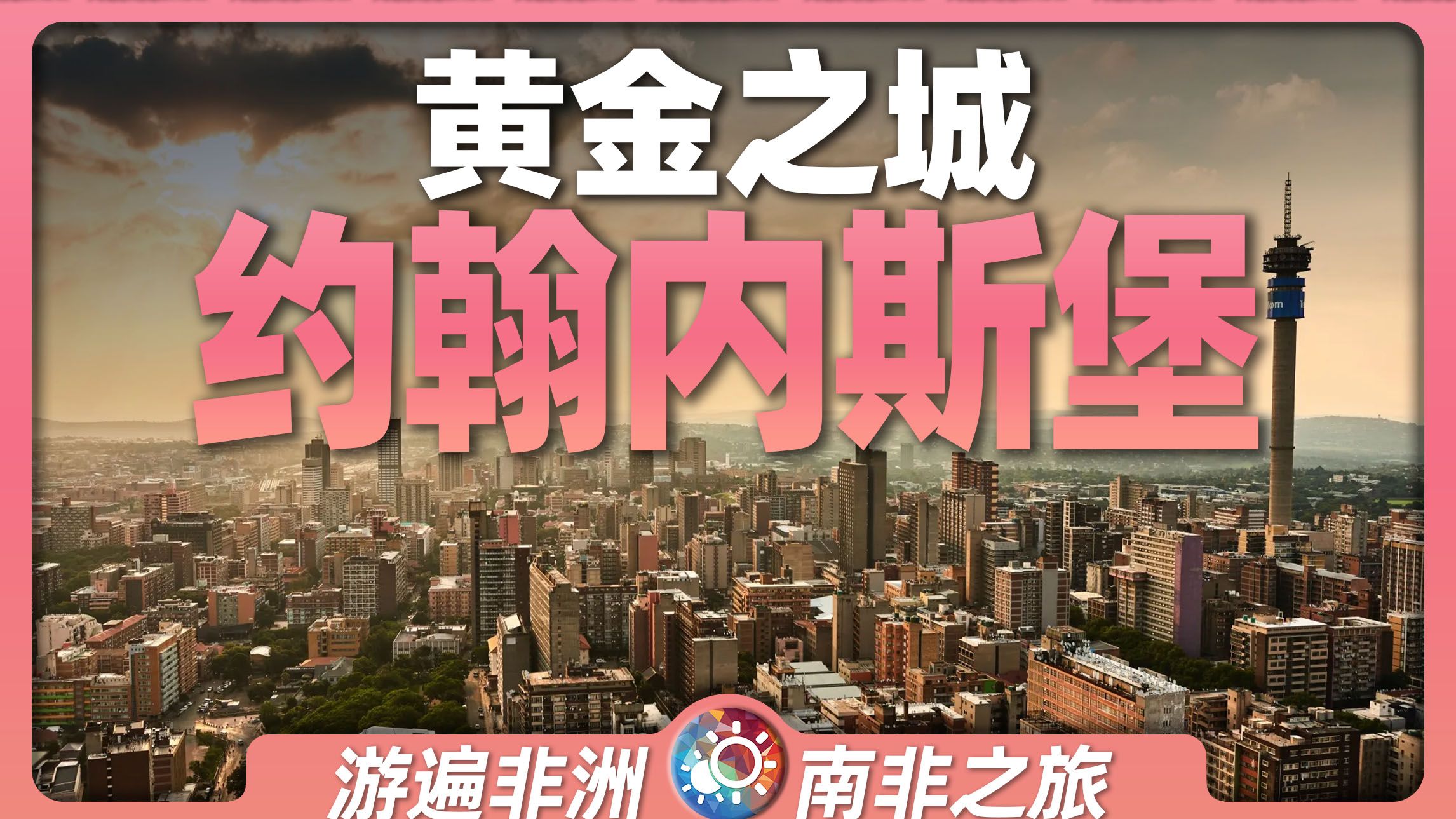 8分钟游遍约翰内斯堡：黄金的发现如何改变了一座城市的命运？
