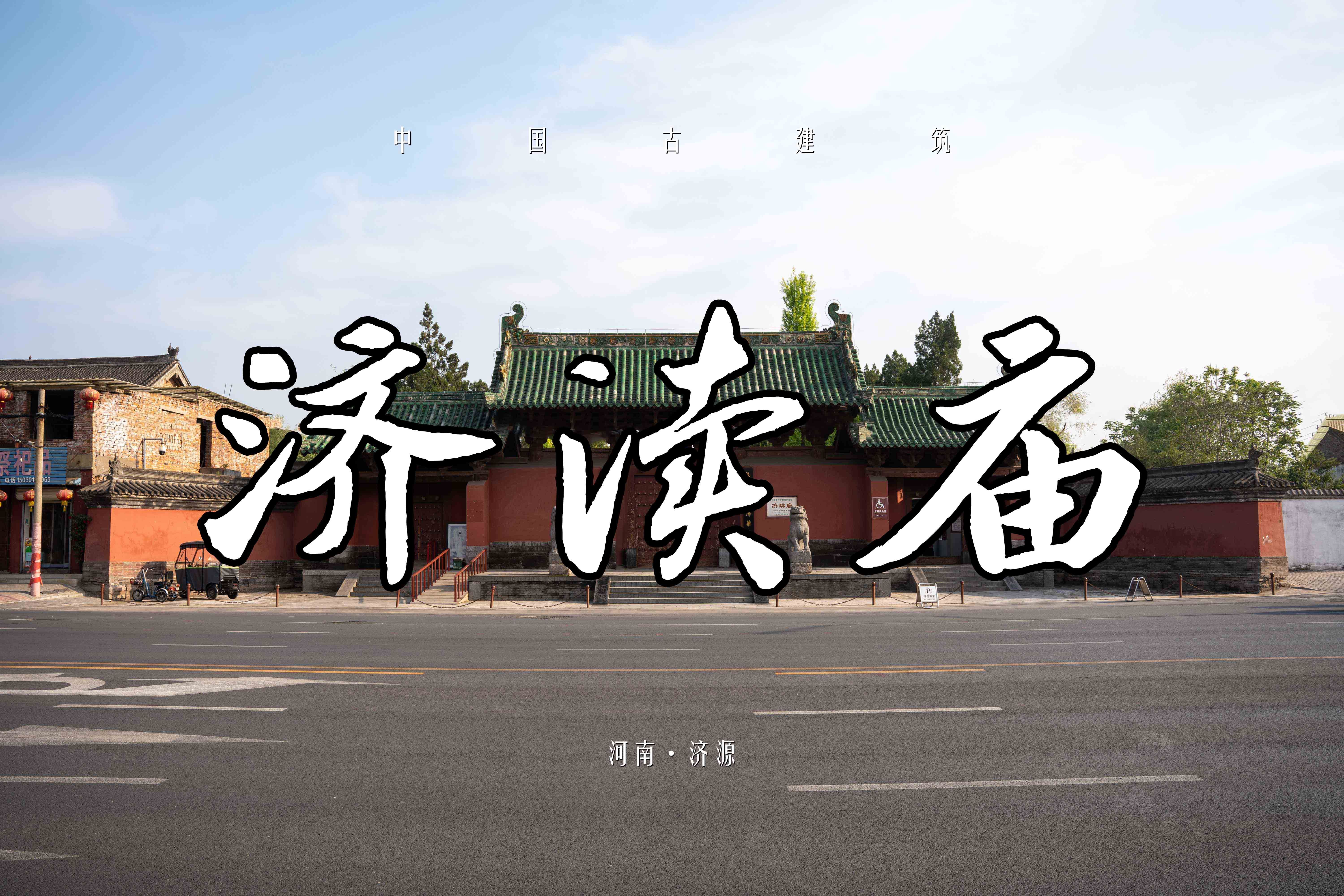 低调但超赞的中原古建筑群——河南济源济渎庙，绝对的重磅级国宝，春日参观摄影纪录