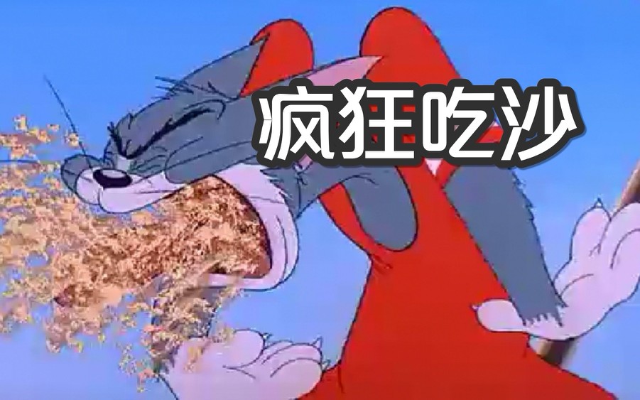 原力的世界猫和老鼠倒放之海水玩具鸭ρ一定要看到吃沙的镜头