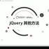jQuery快速开发，黑马课程