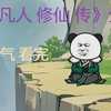 一口气看完《凡人修仙传》全集 人界篇